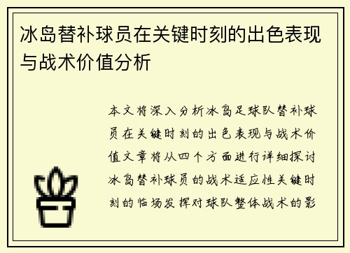 冰岛替补球员在关键时刻的出色表现与战术价值分析