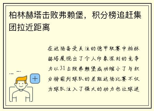 柏林赫塔击败弗赖堡，积分榜追赶集团拉近距离