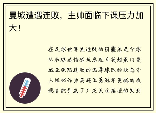 曼城遭遇连败，主帅面临下课压力加大！