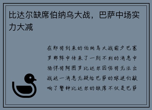 比达尔缺席伯纳乌大战，巴萨中场实力大减