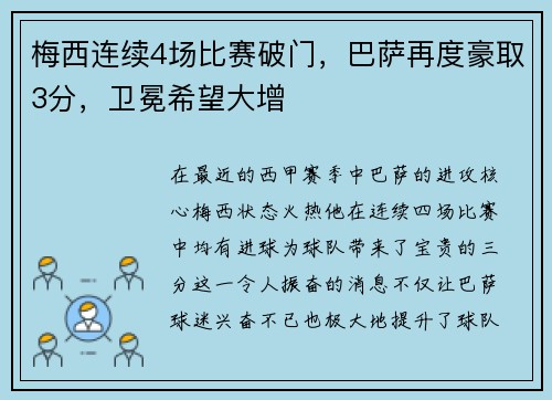 梅西连续4场比赛破门，巴萨再度豪取3分，卫冕希望大增