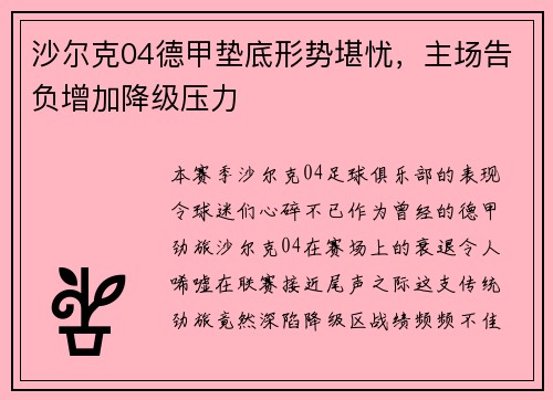 沙尔克04德甲垫底形势堪忧，主场告负增加降级压力