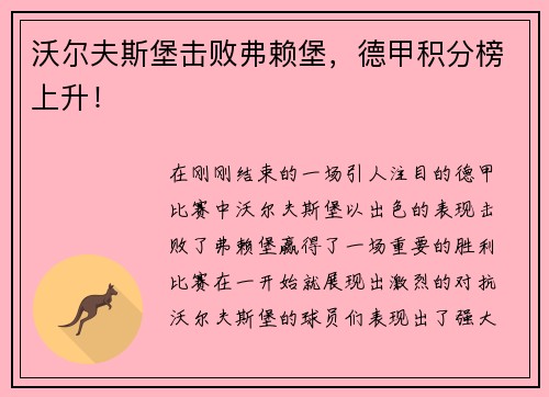 沃尔夫斯堡击败弗赖堡，德甲积分榜上升！