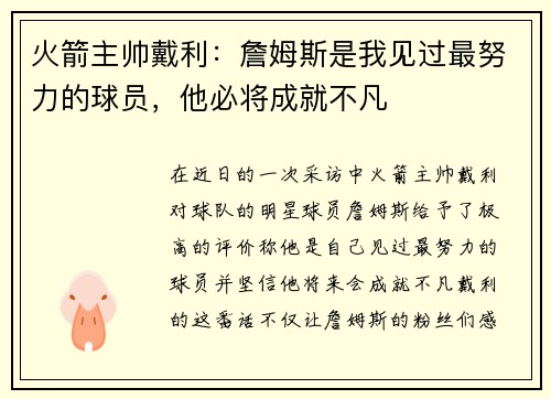 火箭主帅戴利：詹姆斯是我见过最努力的球员，他必将成就不凡