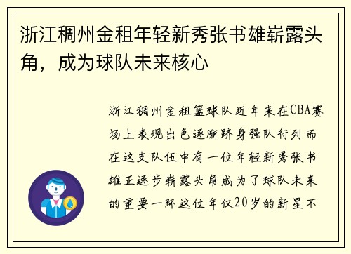 浙江稠州金租年轻新秀张书雄崭露头角，成为球队未来核心