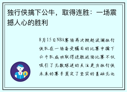 独行侠擒下公牛，取得连胜：一场震撼人心的胜利