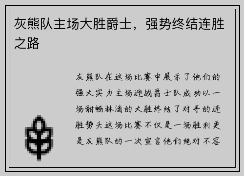 灰熊队主场大胜爵士，强势终结连胜之路