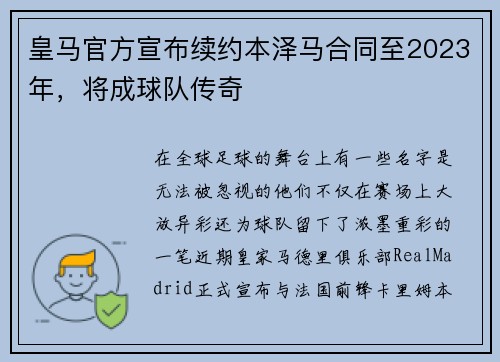 皇马官方宣布续约本泽马合同至2023年，将成球队传奇