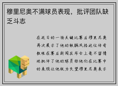 穆里尼奥不满球员表现，批评团队缺乏斗志