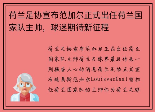 荷兰足协宣布范加尔正式出任荷兰国家队主帅，球迷期待新征程