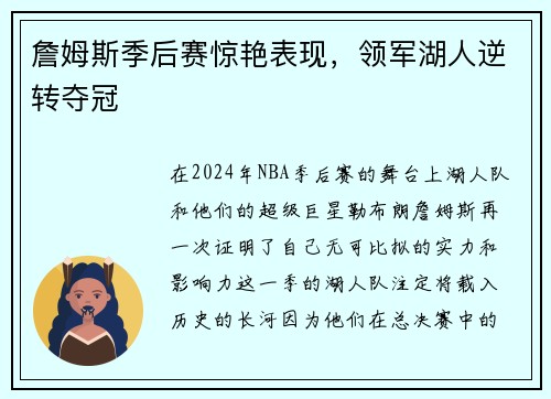 詹姆斯季后赛惊艳表现，领军湖人逆转夺冠