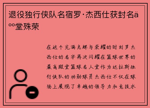 退役独行侠队名宿罗·杰西仕获封名人堂殊荣