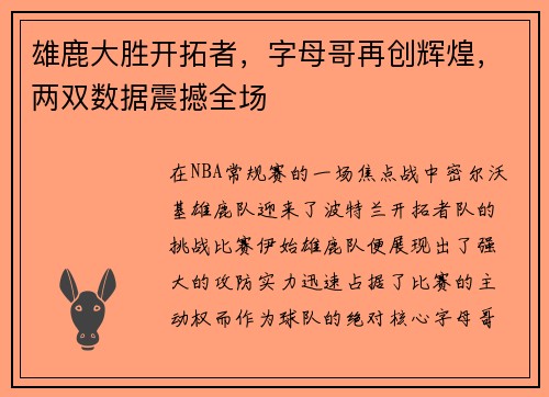 雄鹿大胜开拓者，字母哥再创辉煌，两双数据震撼全场