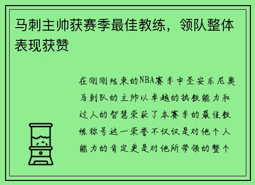 马刺主帅获赛季最佳教练，领队整体表现获赞