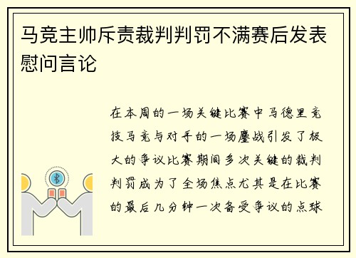 马竞主帅斥责裁判判罚不满赛后发表慰问言论