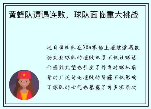 黄蜂队遭遇连败，球队面临重大挑战