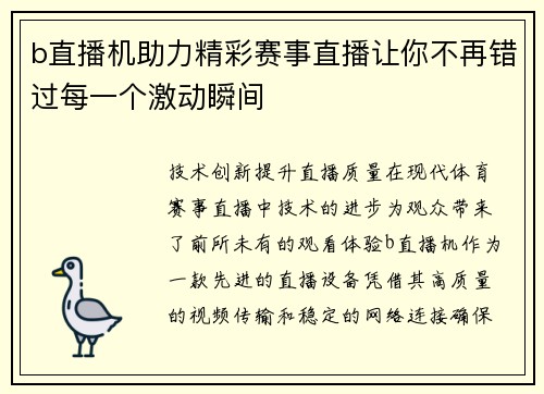 b直播机助力精彩赛事直播让你不再错过每一个激动瞬间