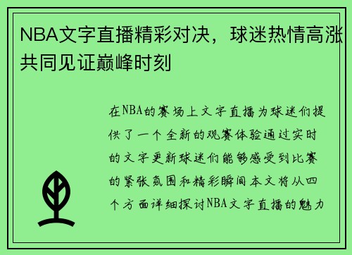 NBA文字直播精彩对决，球迷热情高涨共同见证巅峰时刻