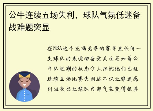 公牛连续五场失利，球队气氛低迷备战难题突显