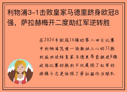 利物浦3-1击败皇家马德里跻身欧冠8强，萨拉赫梅开二度助红军逆转胜