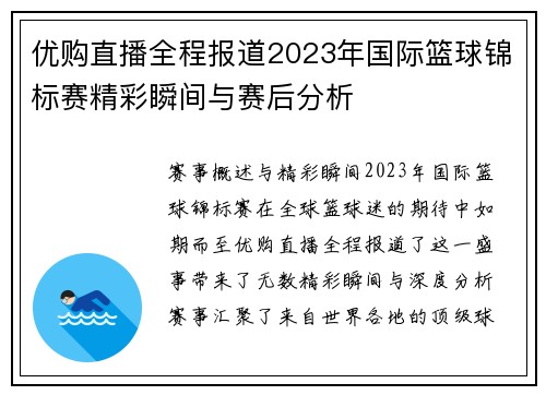 优购直播全程报道2023年国际篮球锦标赛精彩瞬间与赛后分析
