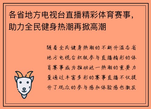 各省地方电视台直播精彩体育赛事，助力全民健身热潮再掀高潮