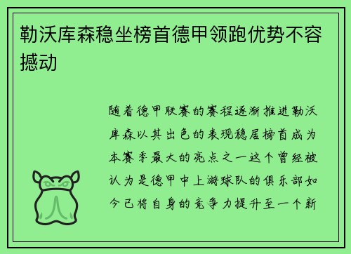 勒沃库森稳坐榜首德甲领跑优势不容撼动