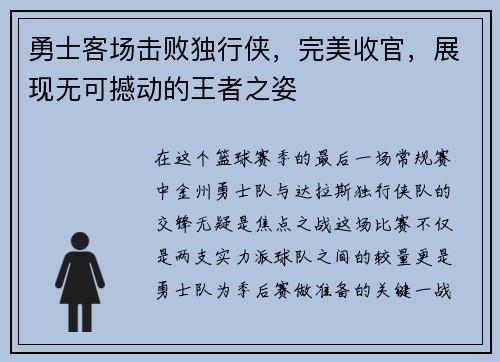 勇士客场击败独行侠，完美收官，展现无可撼动的王者之姿