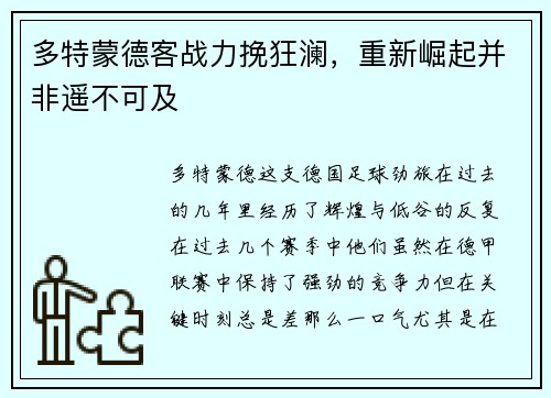 多特蒙德客战力挽狂澜，重新崛起并非遥不可及