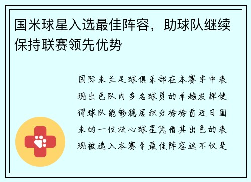 国米球星入选最佳阵容，助球队继续保持联赛领先优势
