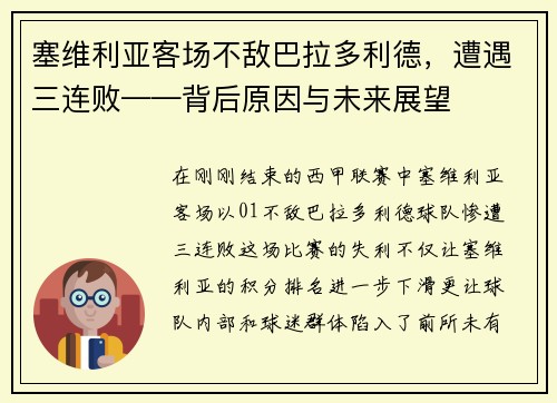 塞维利亚客场不敌巴拉多利德，遭遇三连败——背后原因与未来展望