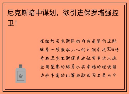 尼克斯暗中谋划，欲引进保罗增强控卫！