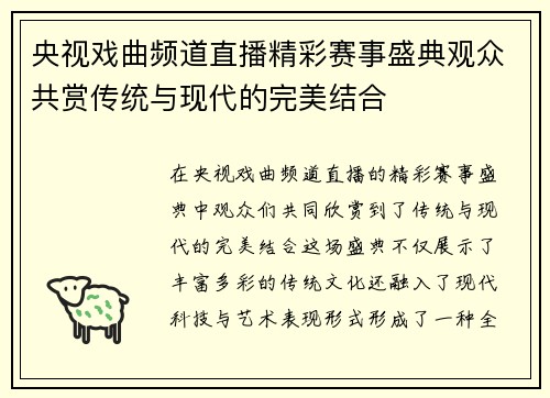 央视戏曲频道直播精彩赛事盛典观众共赏传统与现代的完美结合