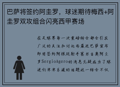 巴萨将签约阿圭罗，球迷期待梅西+阿圭罗双攻组合闪亮西甲赛场