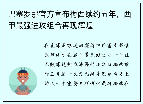 巴塞罗那官方宣布梅西续约五年，西甲最强进攻组合再现辉煌