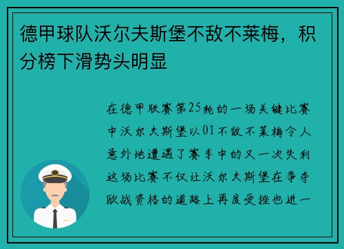 德甲球队沃尔夫斯堡不敌不莱梅，积分榜下滑势头明显