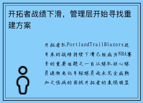 开拓者战绩下滑，管理层开始寻找重建方案