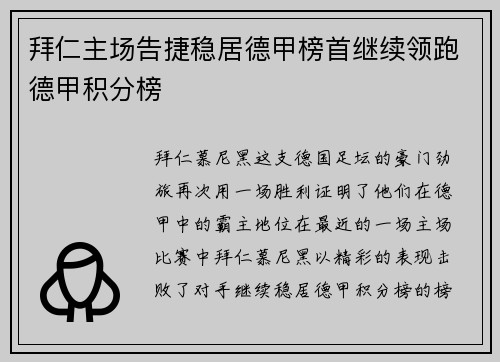拜仁主场告捷稳居德甲榜首继续领跑德甲积分榜