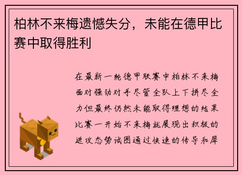 柏林不来梅遗憾失分，未能在德甲比赛中取得胜利