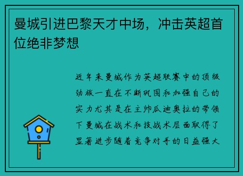 曼城引进巴黎天才中场，冲击英超首位绝非梦想