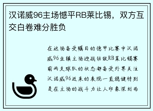 汉诺威96主场憾平RB莱比锡，双方互交白卷难分胜负