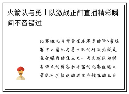 火箭队与勇士队激战正酣直播精彩瞬间不容错过