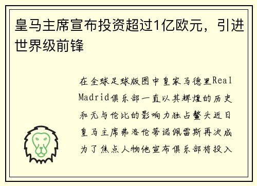 皇马主席宣布投资超过1亿欧元，引进世界级前锋