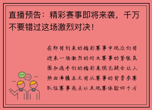 直播预告：精彩赛事即将来袭，千万不要错过这场激烈对决！
