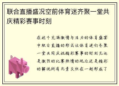 联合直播盛况空前体育迷齐聚一堂共庆精彩赛事时刻
