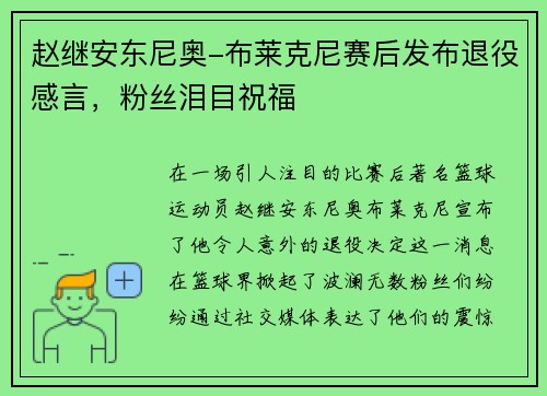 赵继安东尼奥-布莱克尼赛后发布退役感言，粉丝泪目祝福