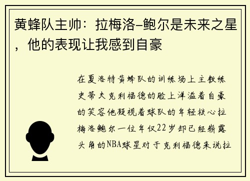 黄蜂队主帅:拉梅洛-鲍尔是未来之星,他的表现让我感到自豪