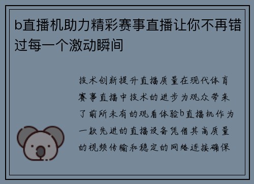 b直播机助力精彩赛事直播让你不再错过每一个激动瞬间