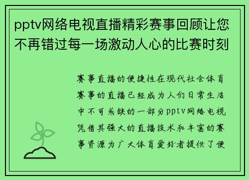 pptv网络电视直播精彩赛事回顾让您不再错过每一场激动人心的比赛时刻