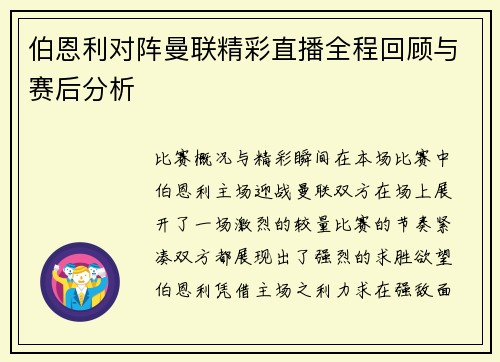 伯恩利对阵曼联精彩直播全程回顾与赛后分析